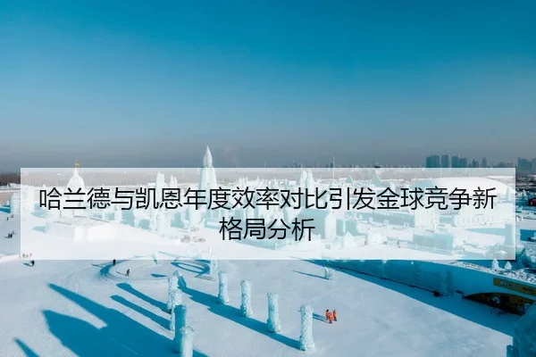 哈兰德与凯恩年度效率对比引发金球竞争新格局分析