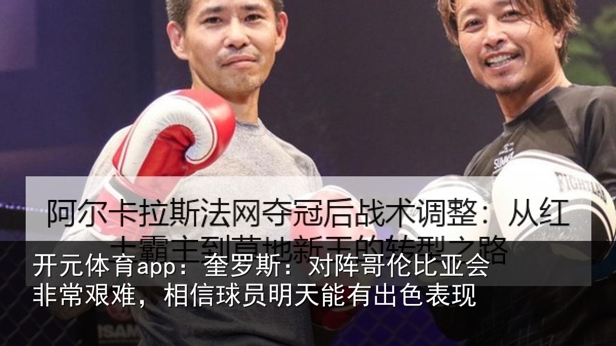 开元体育app：奎罗相关情况非常相关情况能有出色表现