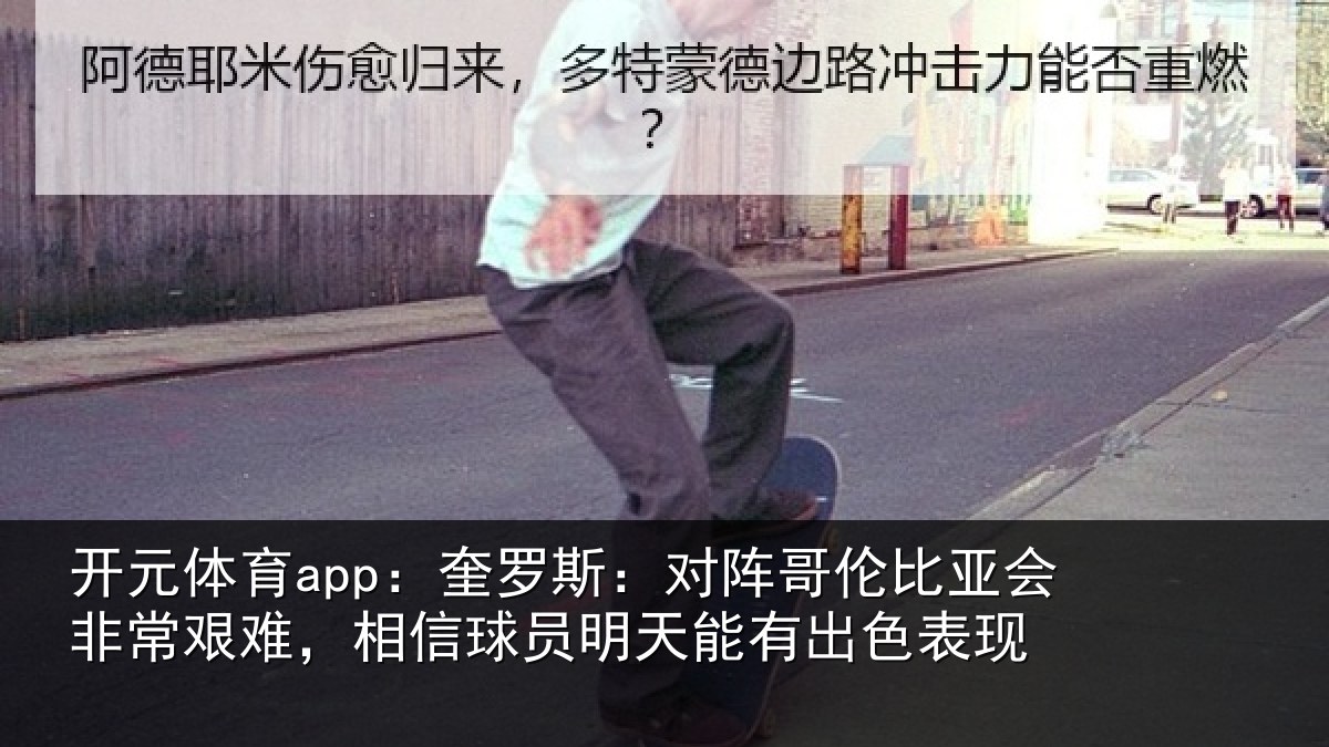 开元体育app：奎罗相关情况非常相关情况能有出色表现