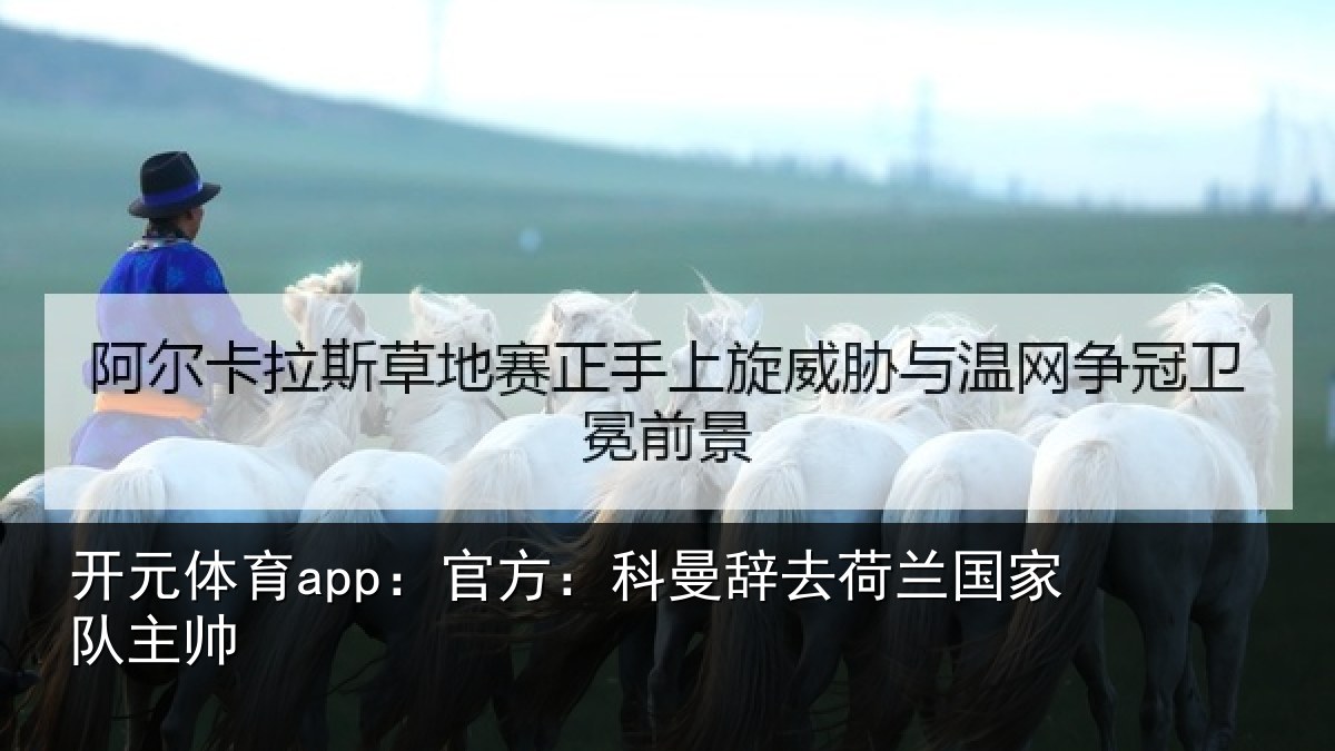 开元体育app：官方相关情况队主帅