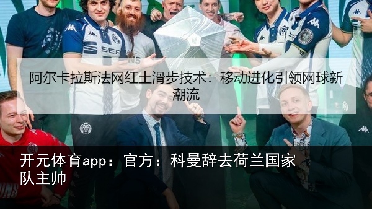 开元体育app：官方相关情况队主帅