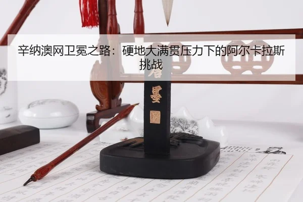 xin-na-ao-wang-wei-mian-zhi-lu-ying-di-da-man-guan-ya-li-xia-de-a-er-ka-la-si-tiao-zhan-3-448.jpg