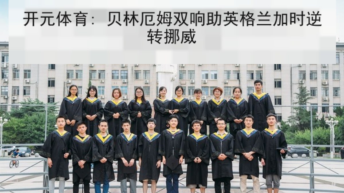 开元体育: 贝林厄姆双响助英格兰加时逆转挪威 开元体育: 贝林厄姆双响助英格兰加时逆转挪威