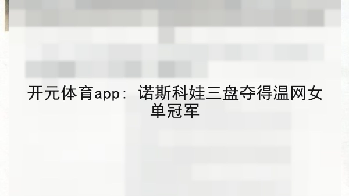 开元体育app: 诺斯科娃三盘夺得温网女单冠军