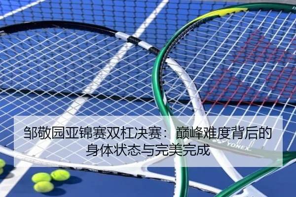 zou-jing-yuan-ya-jin-sai-shuang-gang-jue-sai-dian-feng-nan-du-bei-hou-de-shen-ti-zhuang-tai-yu-wan-mei-wan-cheng-3-955.jpg