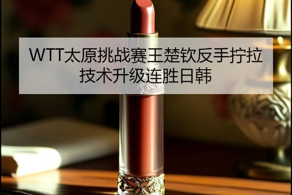 tai-yuan-tiao-zhan-sai-wang-chu-qin-fan-shou-ning-la-ji-shu-sheng-ji-lian-sheng-ri-han-2-281.jpg