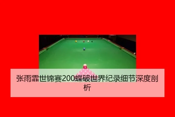 zhang-yu-fei-shi-jin-sai-die-po-shi-jie-ji-lu-xi-jie-shen-du-pou-xi-2-557.jpg