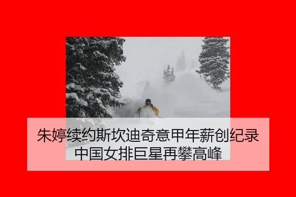 朱婷续约斯坎迪奇意甲年薪创纪录 中国女排巨星再攀高峰
