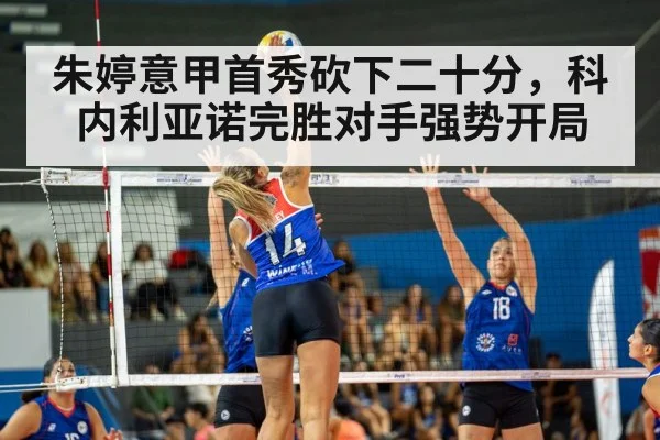 朱婷意甲首秀砍下二十分，科内利亚诺完胜对手强势开局