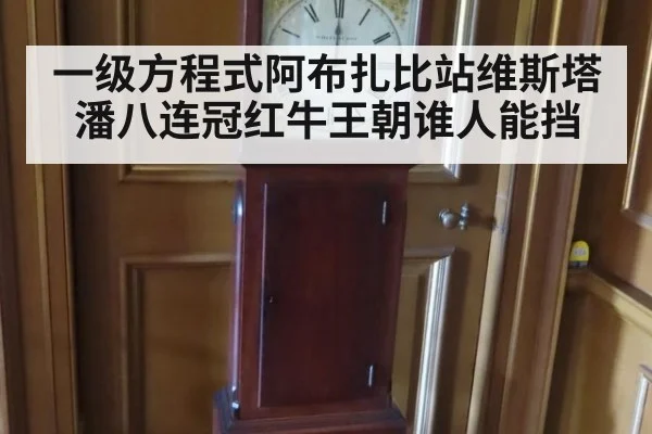 一级方程式阿布扎比站维斯塔潘八连冠红牛王朝谁人能挡