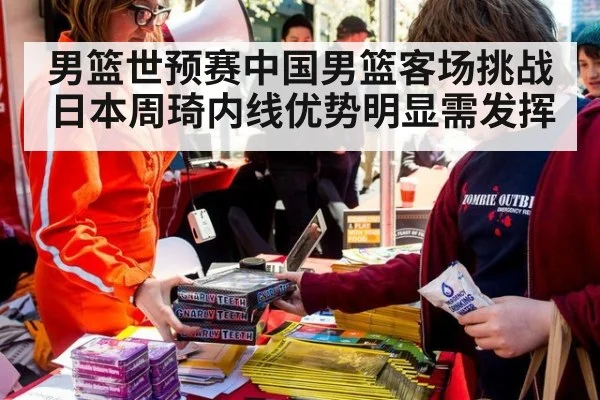 男篮世预赛中国男篮客场挑战日本周琦内线优势明显需发挥