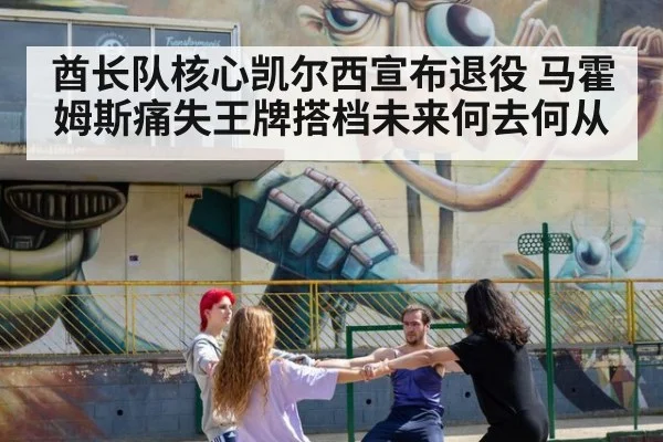 酋长队核心凯尔西宣布退役 马霍姆斯痛失王牌搭档未来何去何从