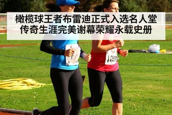 橄榄球王者布雷迪正式入选名人堂传奇生涯完美谢幕荣耀永载史册