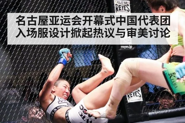 名古屋亚运会开幕式中国代表团入场服设计掀起热议与审美讨论